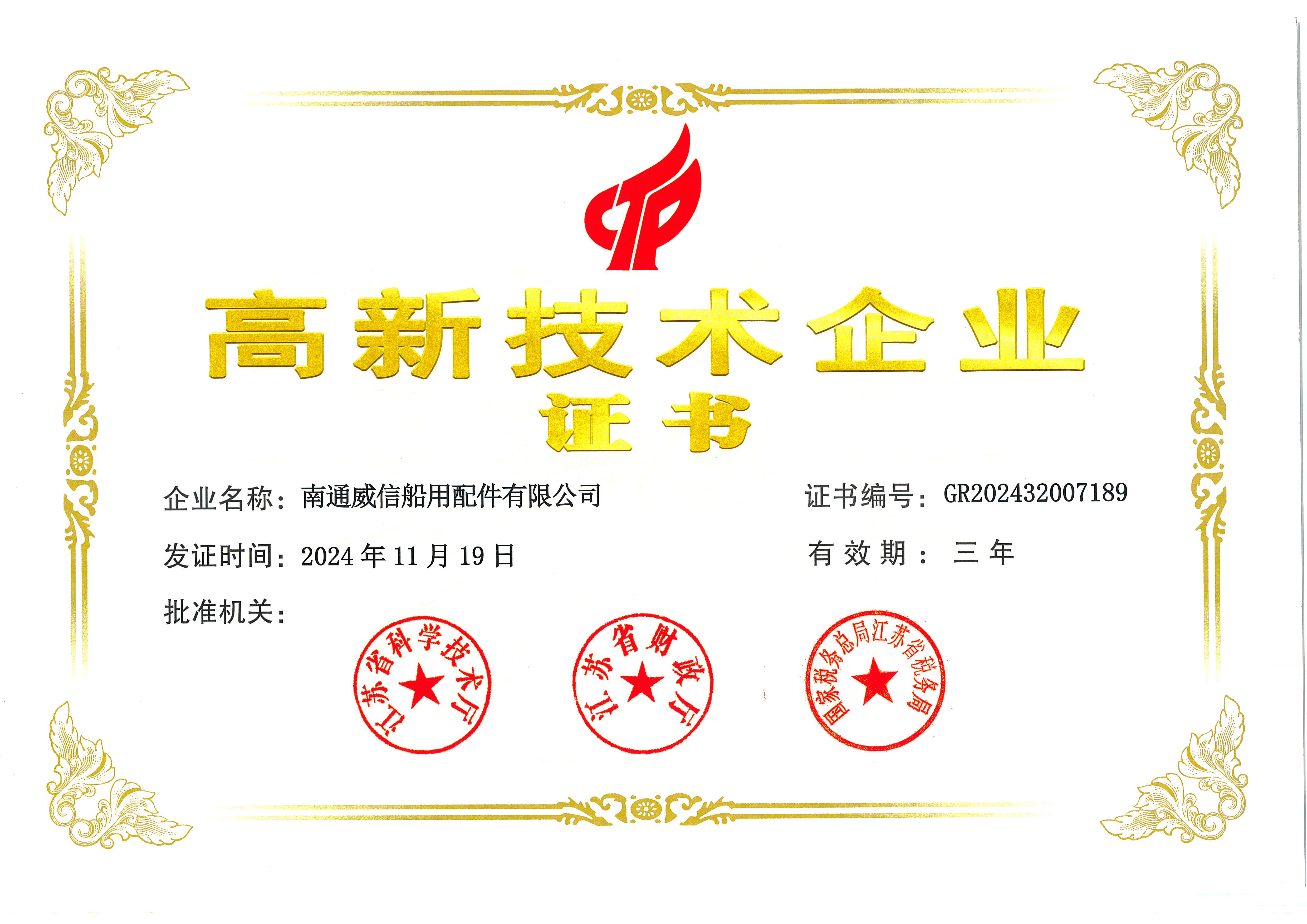 2024年底，公司順利通過高新企業(yè)認證，取得高新企業(yè)證書